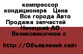 Ss170psv3 компрессор кондиционера › Цена ­ 15 000 - Все города Авто » Продажа запчастей   . Ненецкий АО,Великовисочное с.